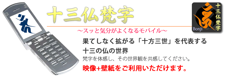 スッと気分がよくなる十三仏梵字