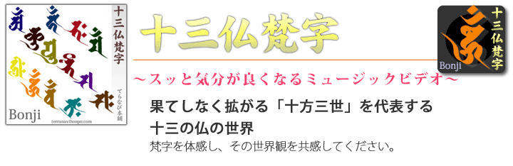 スッと気分がよくなる十三仏梵字